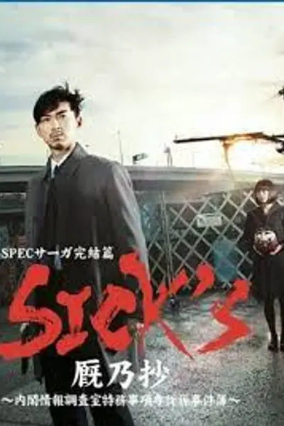 SPEC完结篇SICK