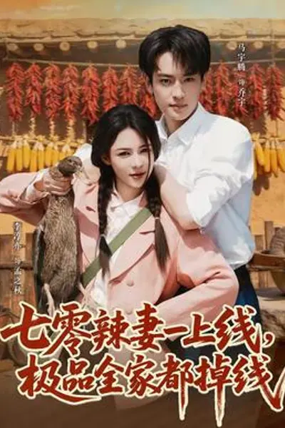 七零辣妻一上线，极品全家都掉线