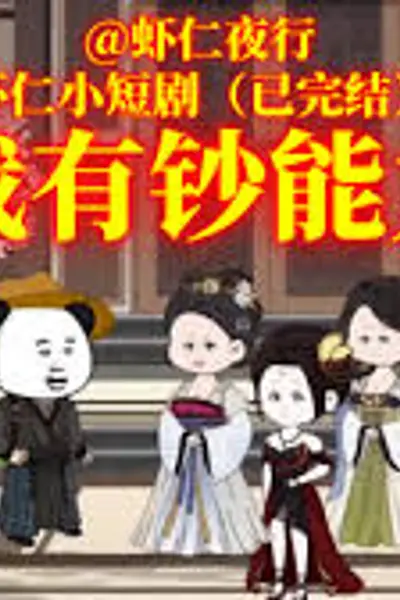 我叫虾有钱