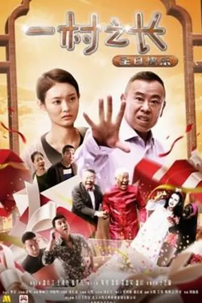 一村之长之生日快乐