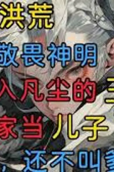 穿越洪荒