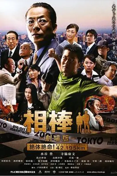 相棒剧场版