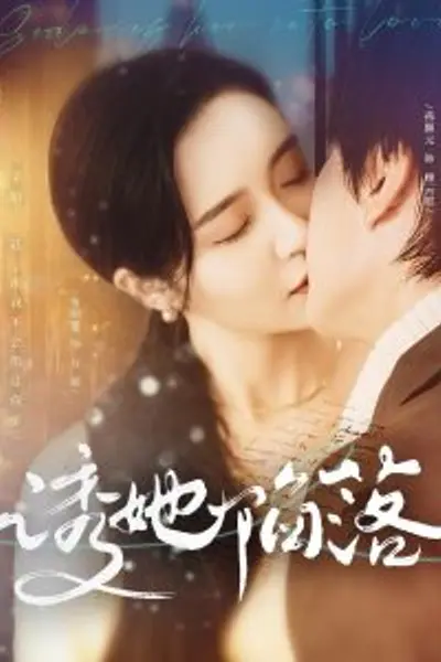 诱她陷落