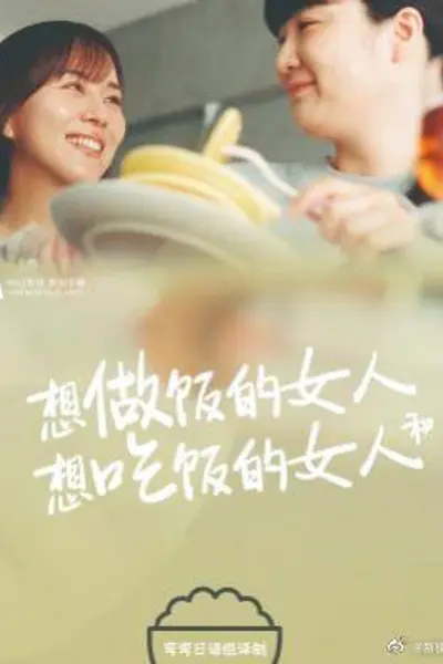想做饭的女人和想吃饭的女人