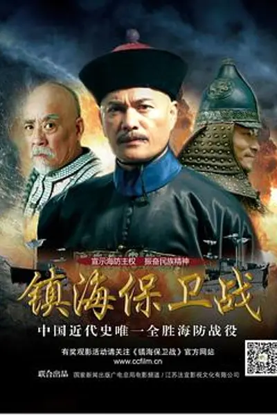 镇海保卫战