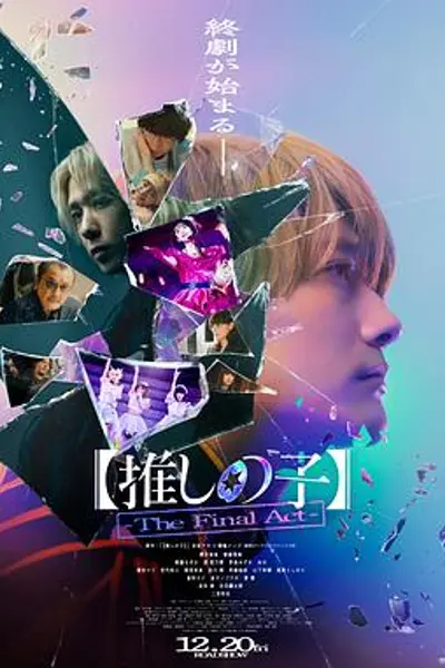 我推的孩子·终幕