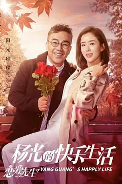 杨光的快乐生活之恋爱先生