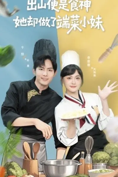 出山便是食神,她却做了端菜小妹