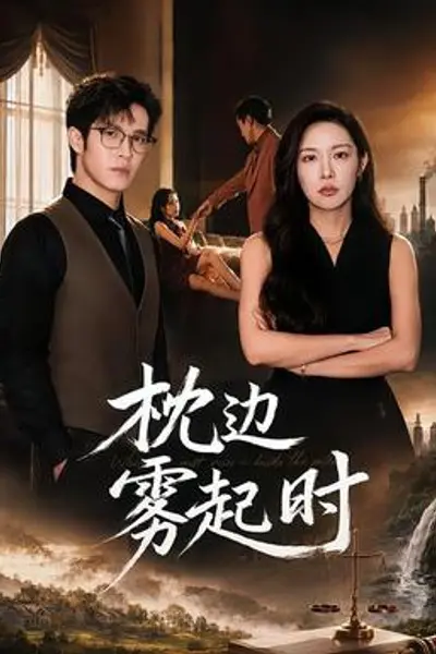枕边雾起时