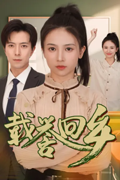 载誉回乡