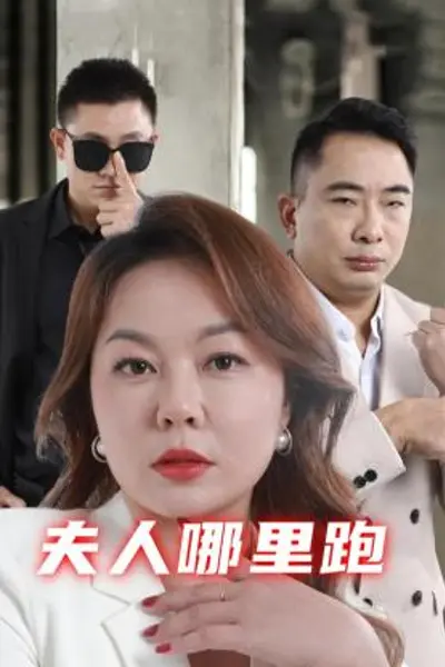 夫人哪里跑