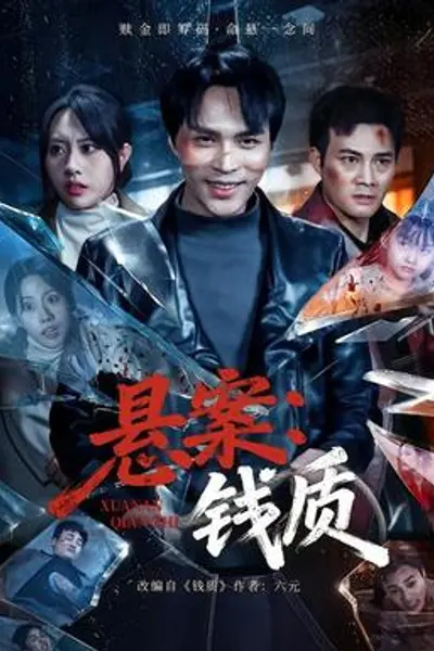 悬案:钱质