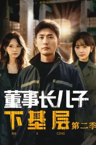 董事长儿子下基层2