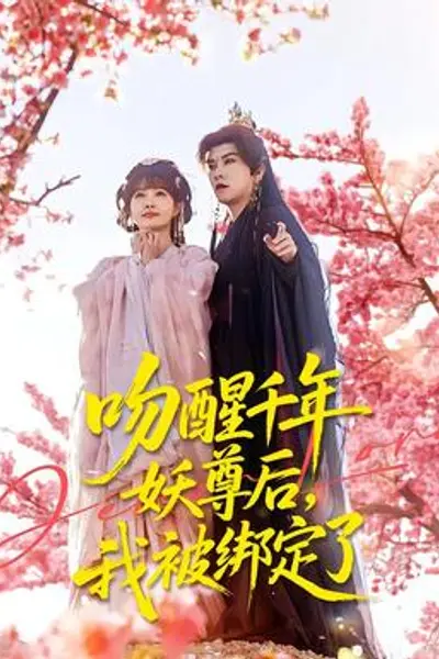 吻醒千年妖尊后，我被绑定了
