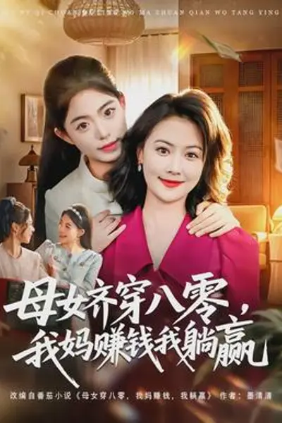 母女齐穿八零，我妈赚钱我躺赢
