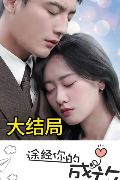途径你的盛放