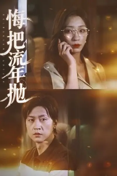 悔把流年抛