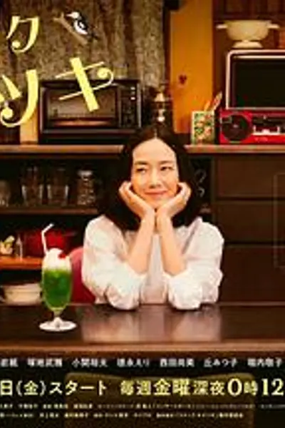 受伤小酒馆