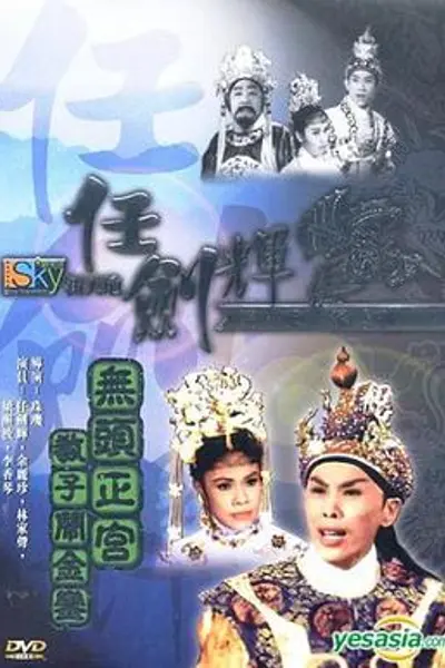无头正宫教子闹金銮粤语