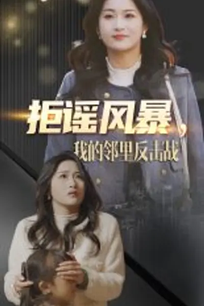 拒谣风暴我的邻里反击战