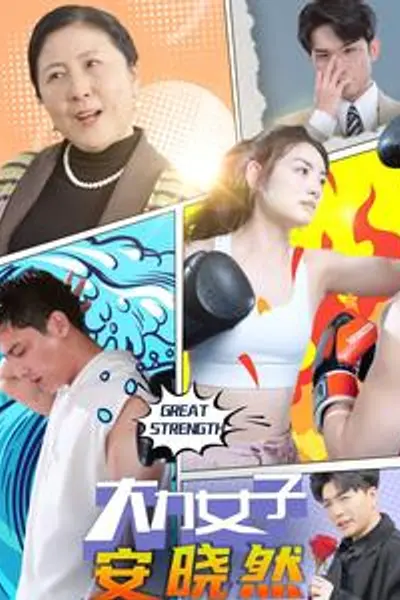 大力女子安晓然