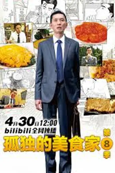 孤独的美食家 第八季