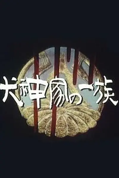 犬神家族