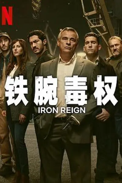铁腕毒权
