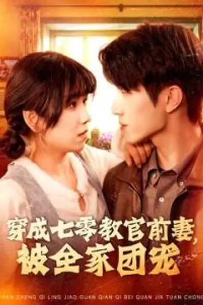 穿成七零教官前妻，被全家团宠
