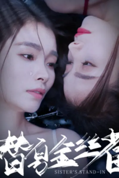 替身金丝雀
