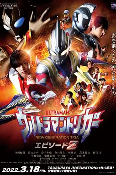 特利迦奥特曼 Episode Z