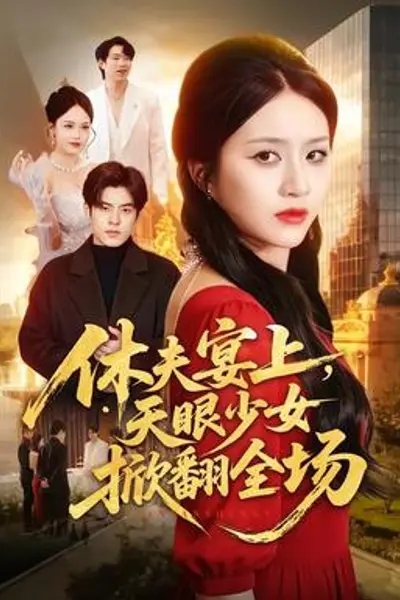 休夫宴上,天眼少女掀翻全场
