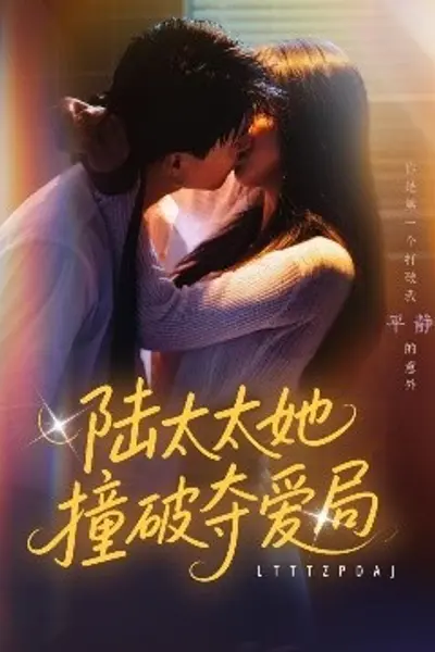 陆太太她撞破夺爱局