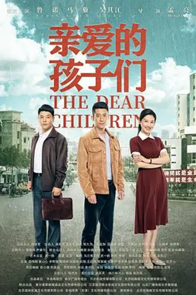 亲爱的孩子们
