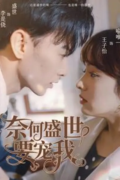 奈何盛世要宠我