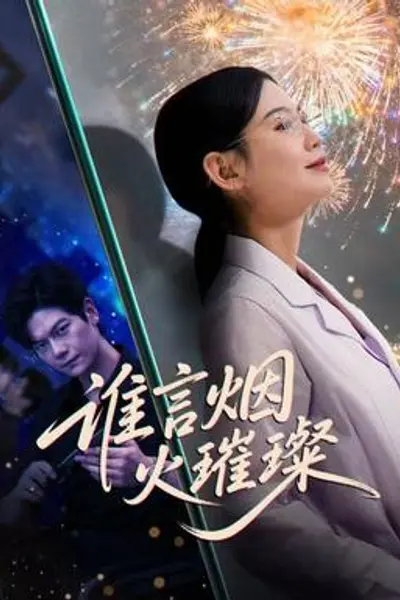谁言焰火璀璨