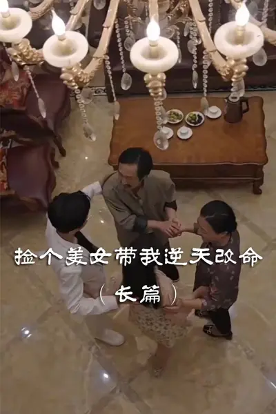 捡个美女带我逆天改命