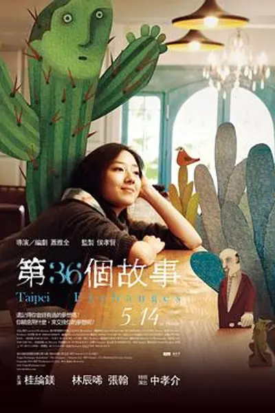第36个故事