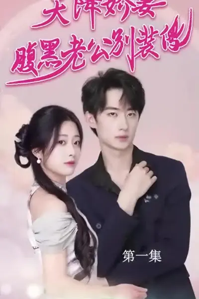 天降娇妻，腹黑老公别装傻