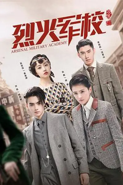 烈火军校