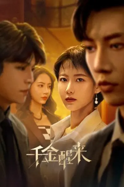 千金醒来