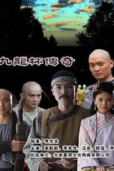 九龙杯传奇
