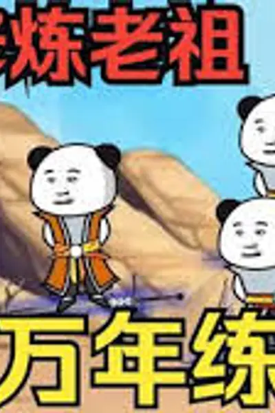 闭关万年却还是练气期