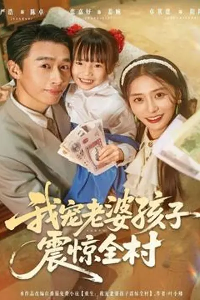 我宠老婆孩子震惊全村