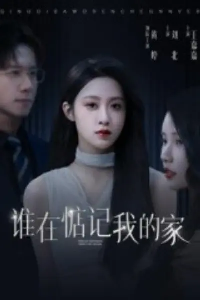 谁在惦记我的家