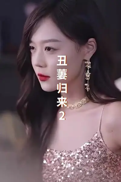 丑萋归来