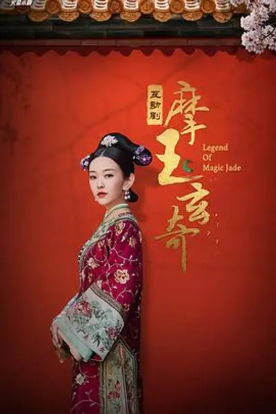 摩玉玄奇