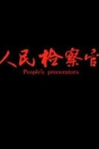 人民检察官