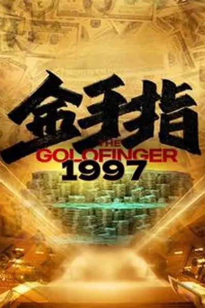 金手指1997
