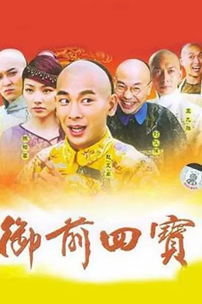 御前四宝
